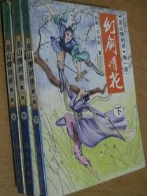 幻剑情花