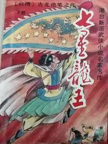 七星龙王