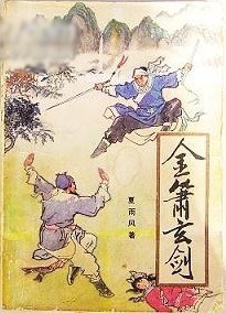 金萧玄剑
