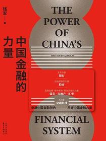 中国金融的力量