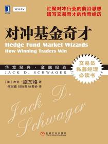 对冲基金奇才