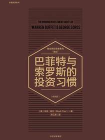 巴菲特与索罗斯的投资习惯（畅销版）