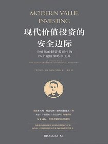 现代价值投资的安全边际：为慎思的投资者而作的25个避险策略和工具