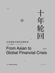 十年轮回:从亚洲到全球的金融危机（典藏版）