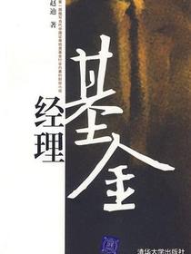 基金经理