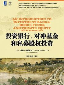 投资银行、对冲基金和私募股权投资