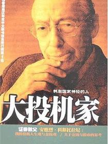 大投机家