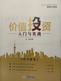 价值投资入门与实战