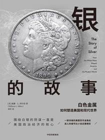 银的故事