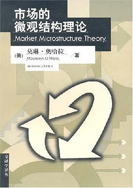 市场的微观结构理论