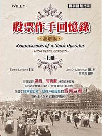 股票作手回忆录（注解版）上