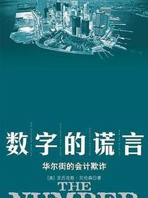 数字的谎言