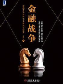 金融战争