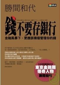 钱不要存银行