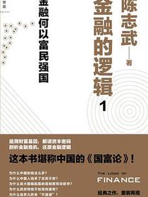 金融的逻辑1