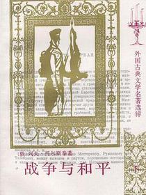 战争与和平（全四册）