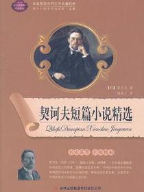 契科夫短篇小说精选
