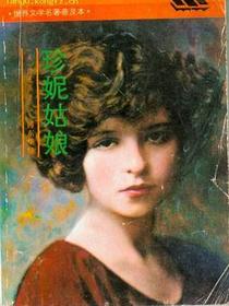 珍妮姑娘
