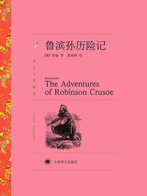 鲁滨孙历险记