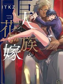 巨人族の花嫁 通常版