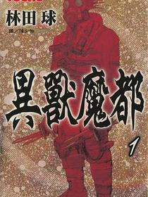 異獸魔都(01)