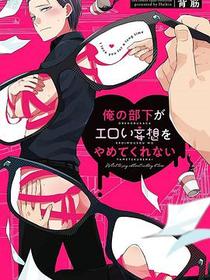 俺の部下がエロい妄想をやめてくれない