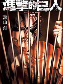 進擊的巨人 27