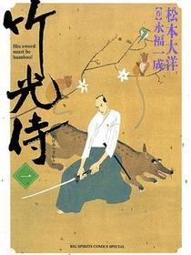 竹光侍 1