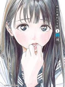 明日同學的水手服 1