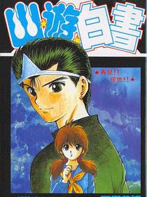 幽遊白書 1