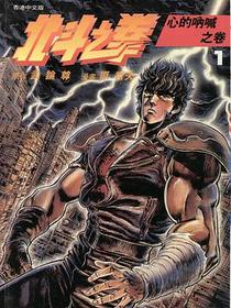 北斗之拳 1