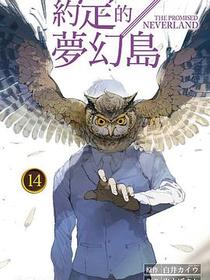 約定的夢幻島 14