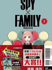 SPY×FAMILY：間諜家家酒（02）