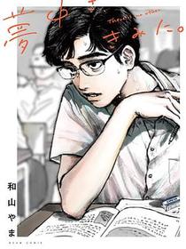 夢中さ、きみに。