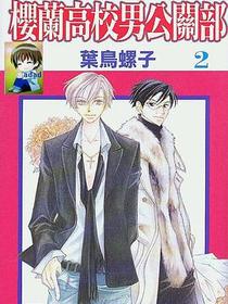 樱兰高校男公关部 vol.02