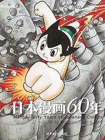 日本漫画60年