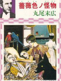 薔薇色ノ怪物