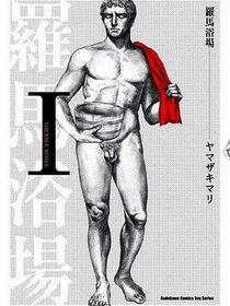 羅馬浴場 Ⅰ