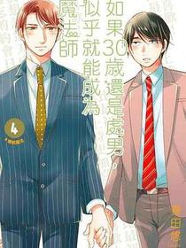 如果30歲還是處男，似乎就能成為魔法師(04)