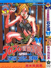 JoJo冒險野郎Part 6 石之海 1