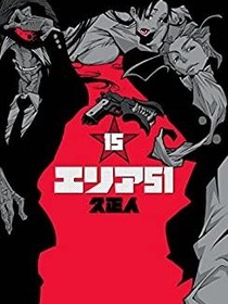 AREA51  （15巻）