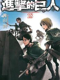 進擊的巨人 18