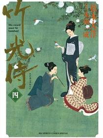 竹光侍 4