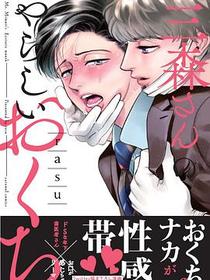 三森さんのやらしいおくち