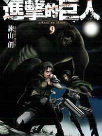 進擊的巨人 09