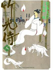 竹光侍 8