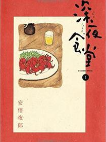 深夜食堂 1