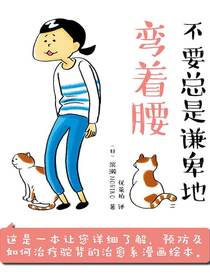 不要总是谦卑地弯着腰