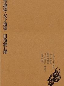 童地獄・父子地獄