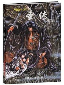 圣传画集